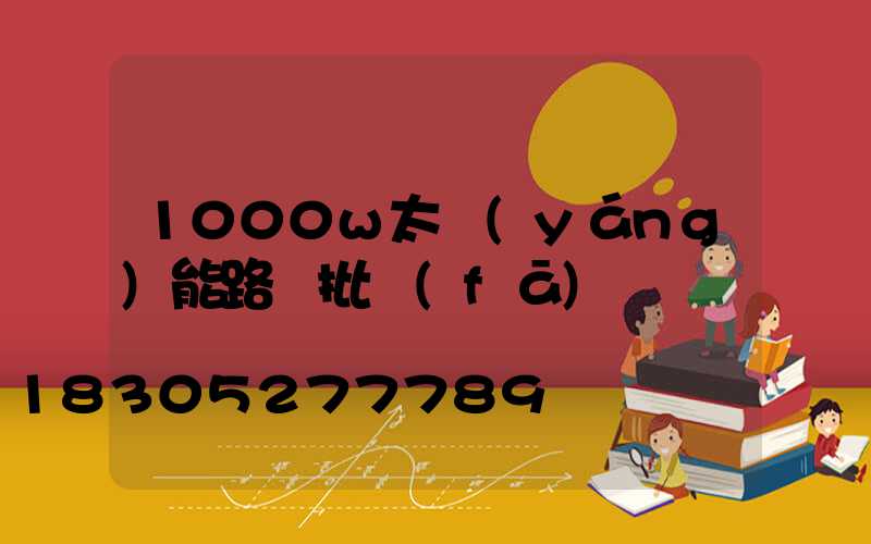 1000w太陽(yáng)能路燈批發(fā)