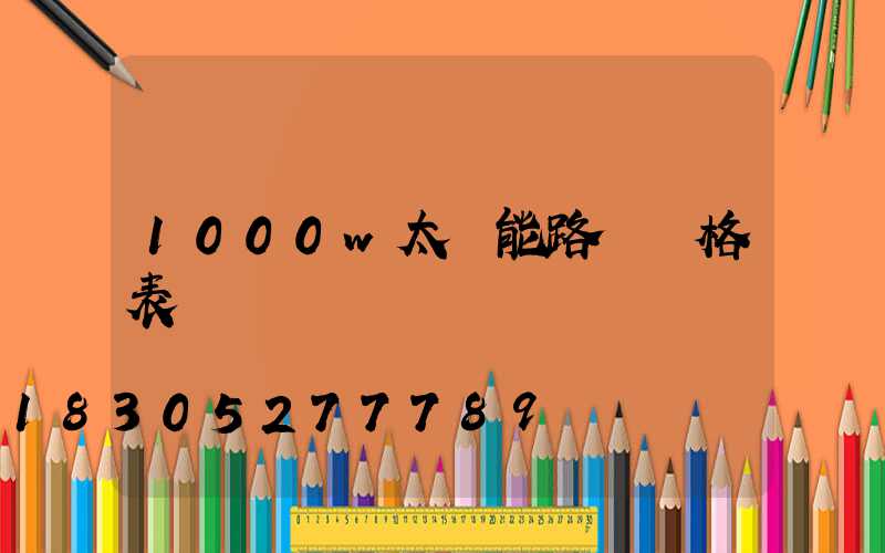 1000w太陽能路燈價格表
