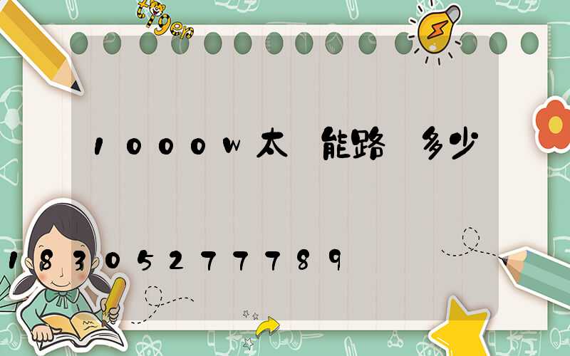 1000w太陽能路燈多少錢