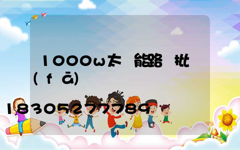 1000w太陽能路燈批發(fā)