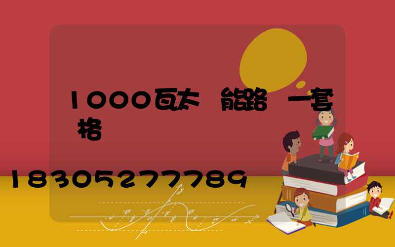 1000瓦太陽能路燈一套價格