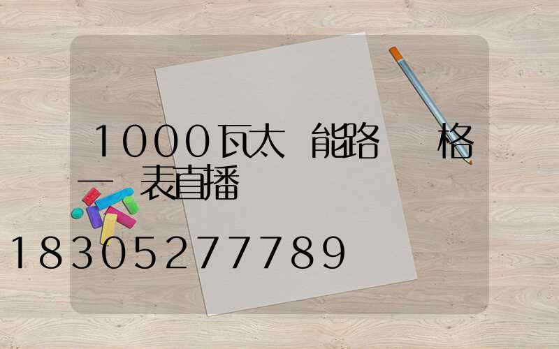 1000瓦太陽能路燈價格一覽表直播