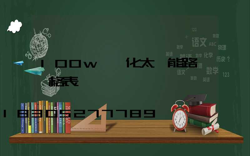 100w一體化太陽能路燈價格表