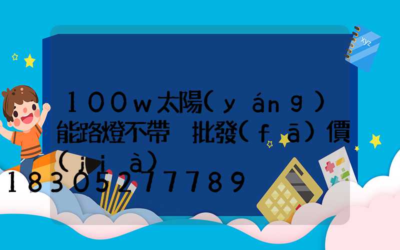 100w太陽(yáng)能路燈不帶桿批發(fā)價(jià)