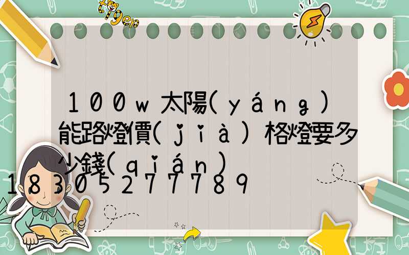 100w太陽(yáng)能路燈價(jià)格燈要多少錢(qián)
