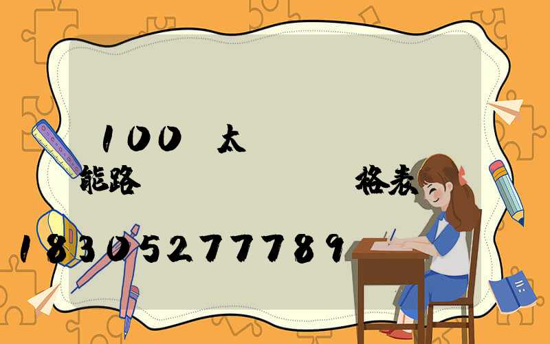 100w太陽(yáng)能路燈價(jià)格表