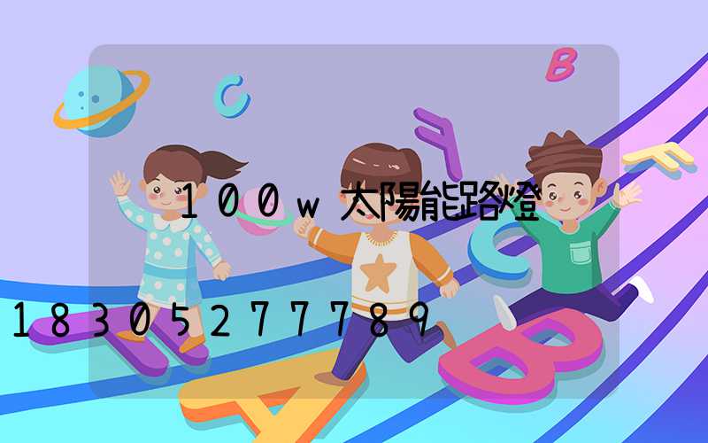 100w太陽能路燈
