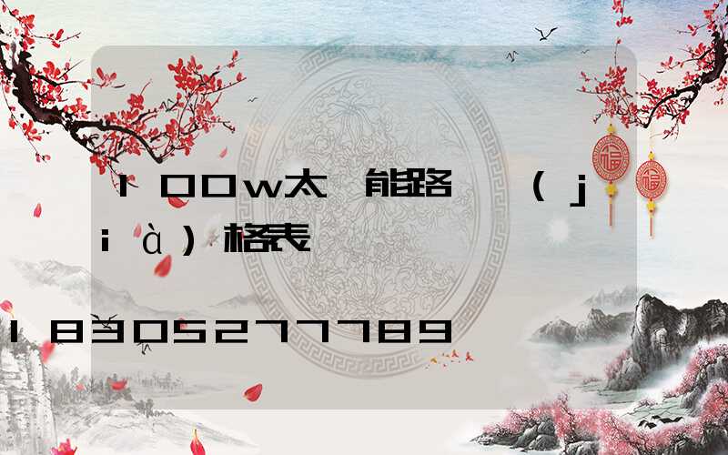 100w太陽能路燈價(jià)格表