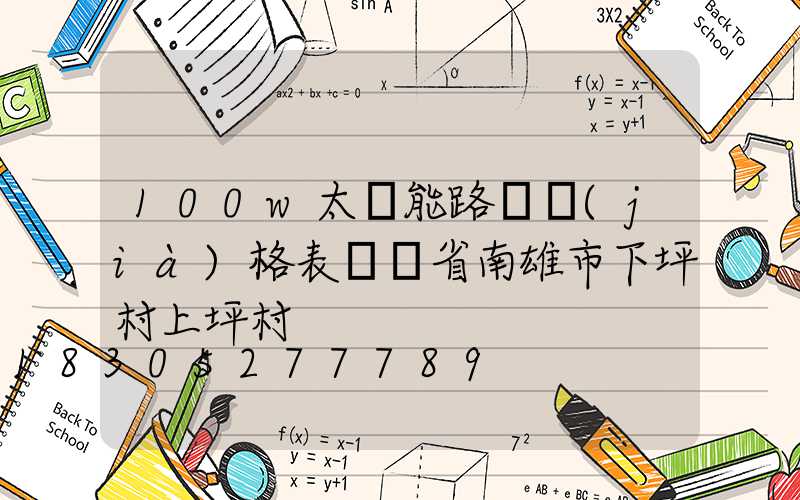 100w太陽能路燈價(jià)格表廣東省南雄市下坪村上坪村
