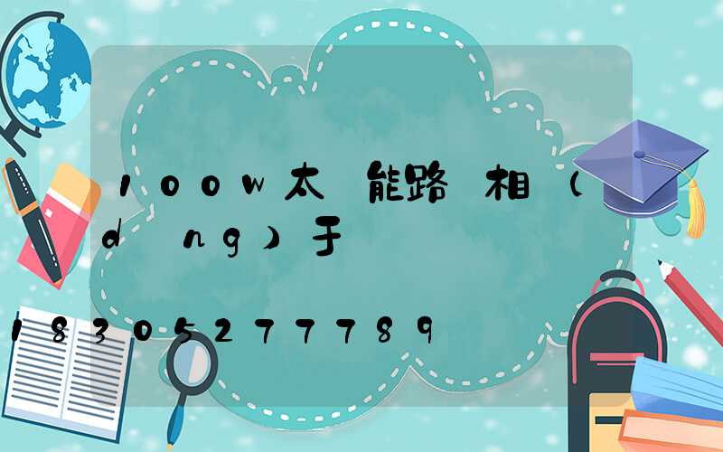 100w太陽能路燈相當(dāng)于