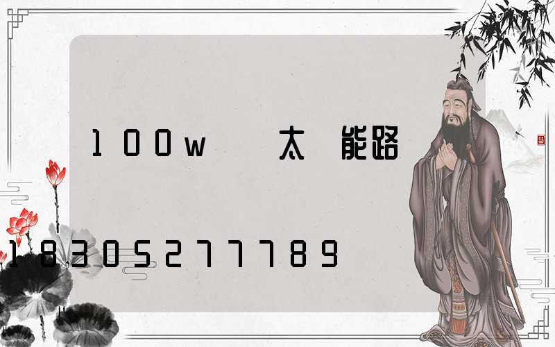 100w無桿太陽能路燈