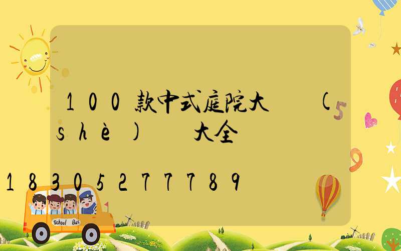 100款中式庭院大門設(shè)計圖大全