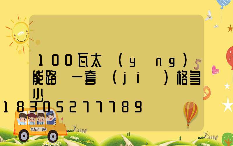 100瓦太陽(yáng)能路燈一套價(jià)格多少錢