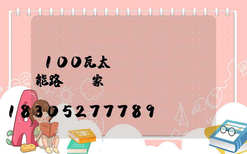 100瓦太陽(yáng)能路燈廠家