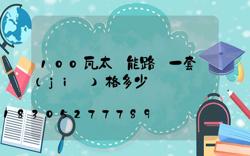 100瓦太陽能路燈一套價(jià)格多少錢