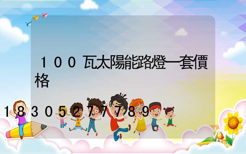 100瓦太陽能路燈一套價格