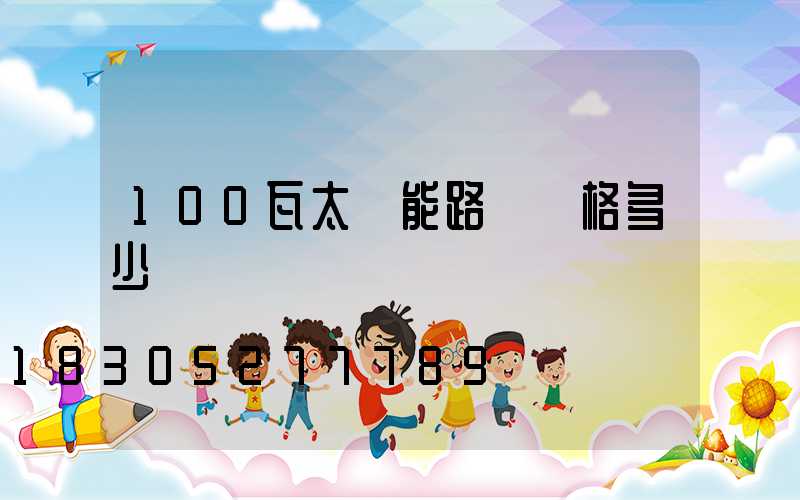 100瓦太陽能路燈價格多少