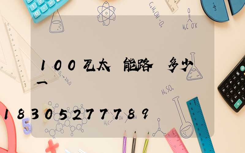 100瓦太陽能路燈多少錢一個
