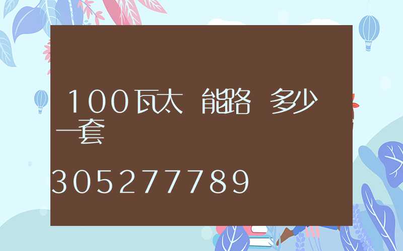 100瓦太陽能路燈多少錢一套