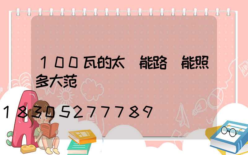 100瓦的太陽能路燈能照多大范圍