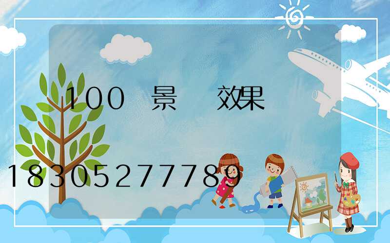 100種景觀墻效果圖