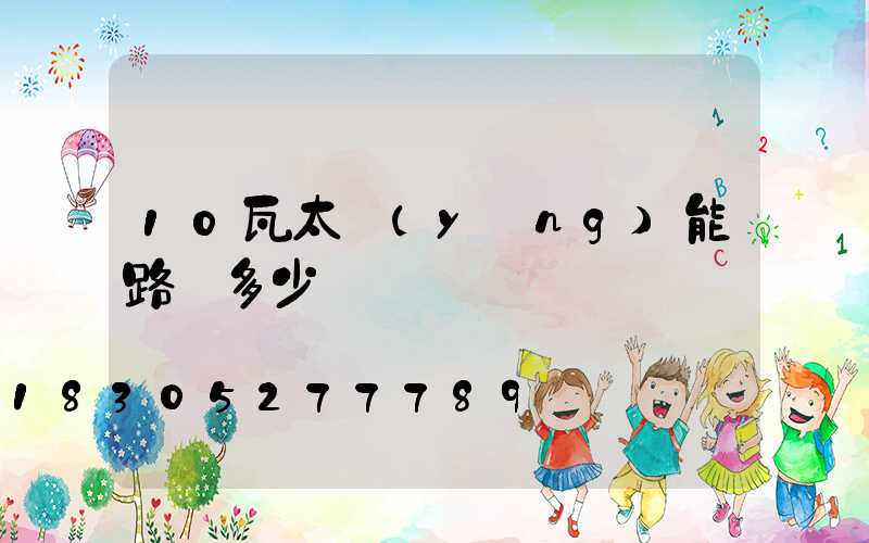10瓦太陽(yáng)能路燈多少錢
