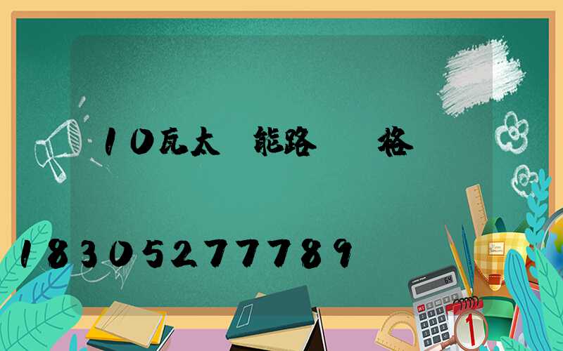 10瓦太陽能路燈價格