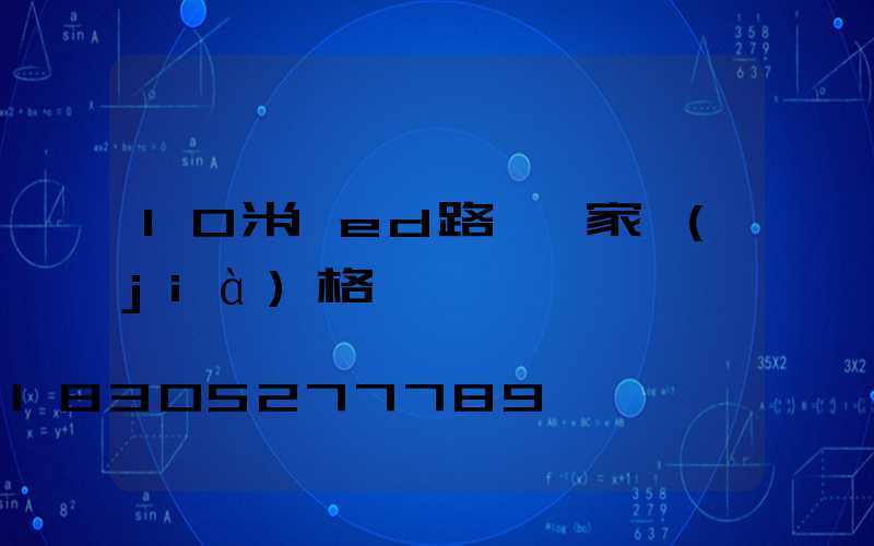 10米led路燈廠家價(jià)格