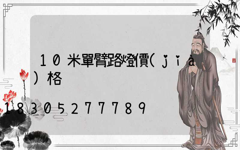 10米單臂路燈價(jià)格
