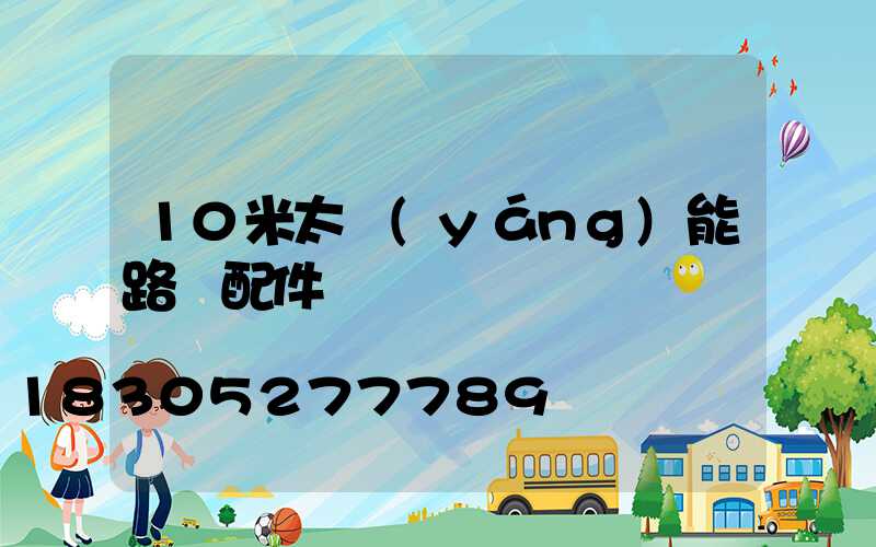 10米太陽(yáng)能路燈配件