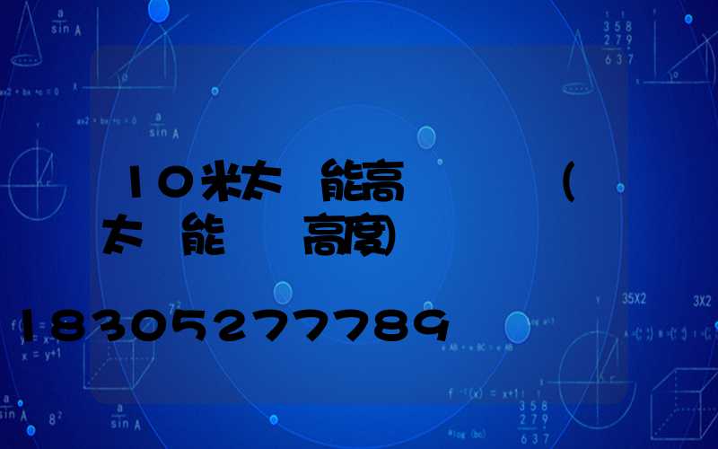 10米太陽能高桿燈組裝(太陽能燈桿高度)