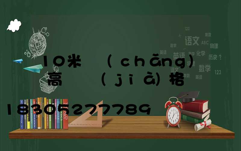 10米廣場(chǎng)燈高桿燈價(jià)格