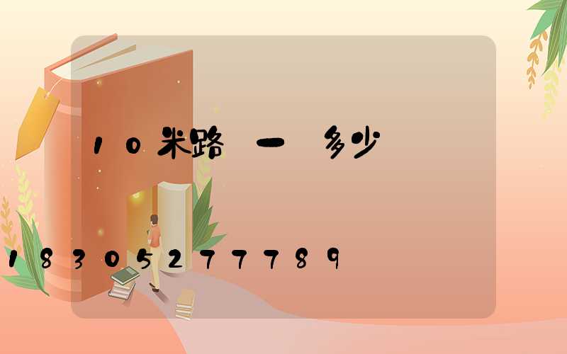 10米路燈一個多少錢