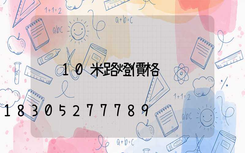 10米路燈價格