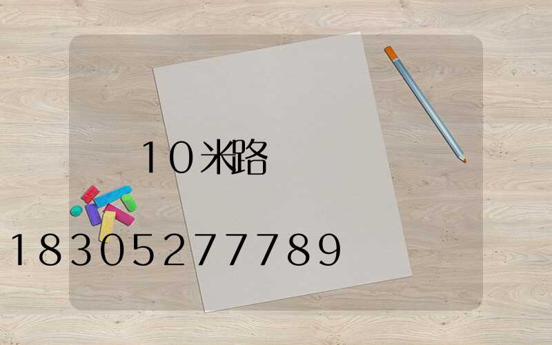 10米路燈報價