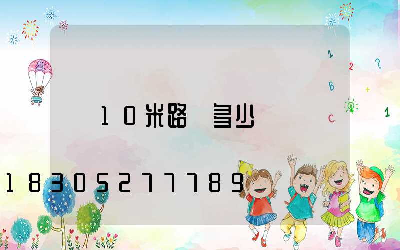 10米路燈多少錢