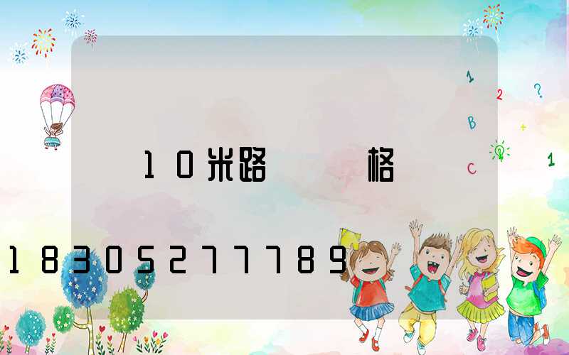 10米路燈桿價格