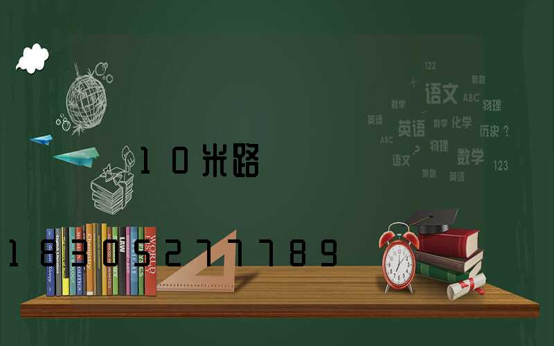10米路燈燈桿