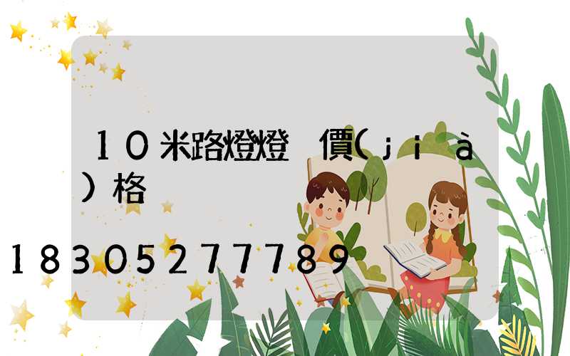 10米路燈燈桿價(jià)格