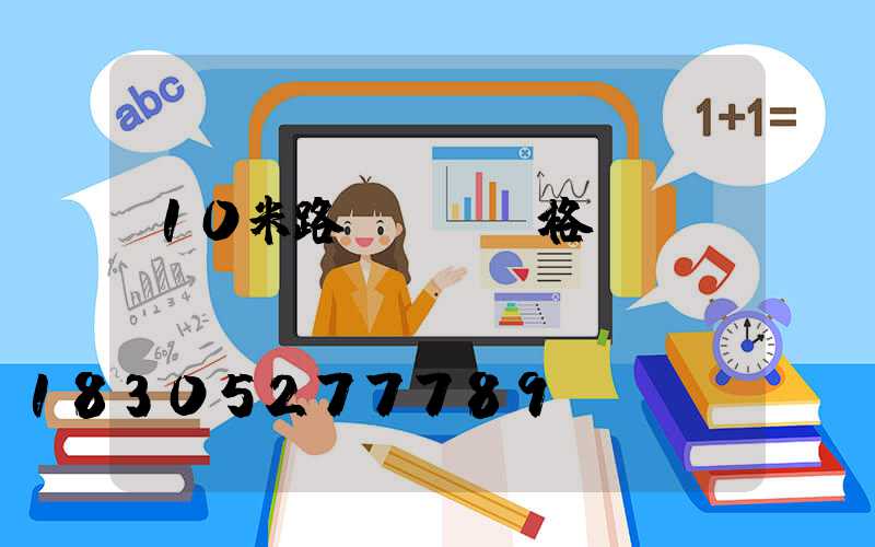 10米路燈燈桿價格