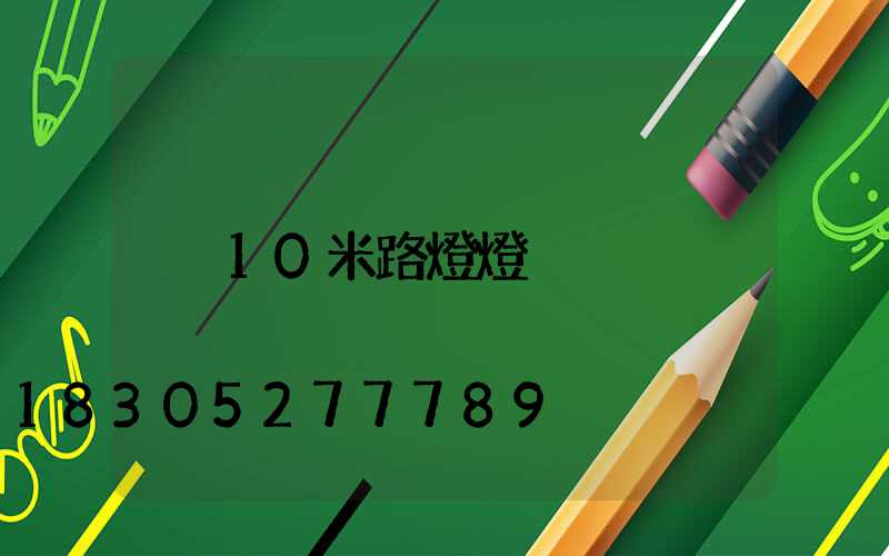 10米路燈燈桿桿