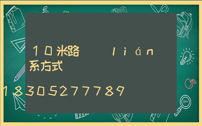 10米路燈聯(lián)系方式