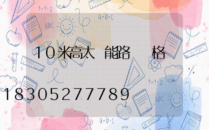 10米高太陽能路燈價格