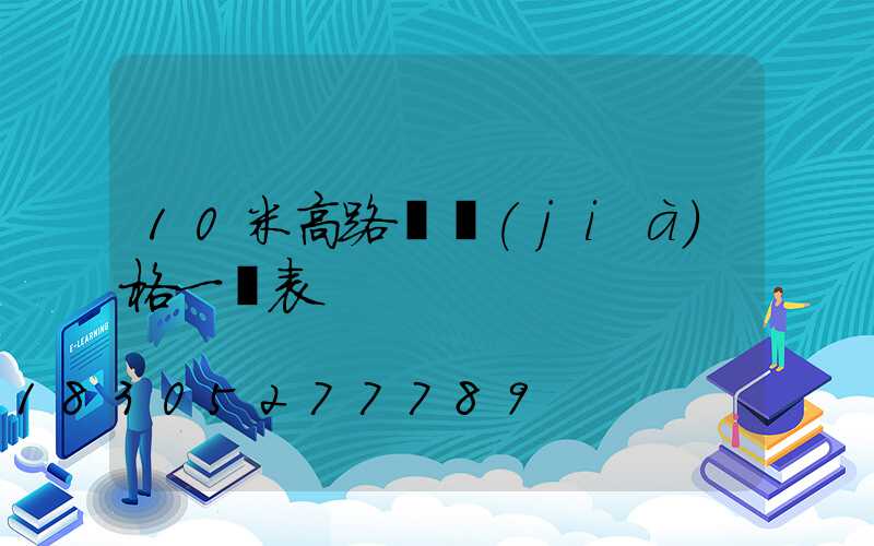 10米高路燈價(jià)格一覽表