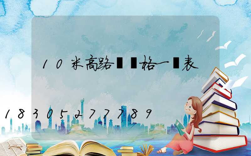 10米高路燈價格一覽表