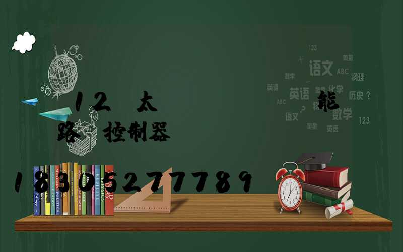 12v太陽(yáng)能路燈控制器