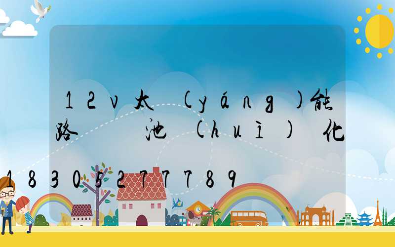 12v太陽(yáng)能路燈鋰電池會(huì)變化嗎