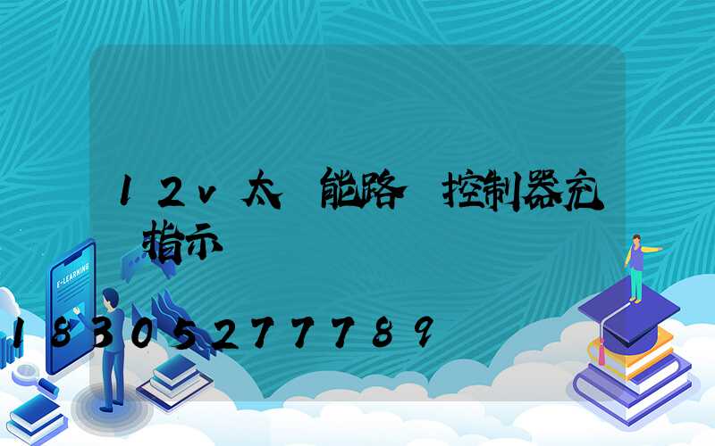 12v太陽能路燈控制器充電指示燈