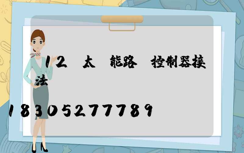 12v太陽能路燈控制器接法