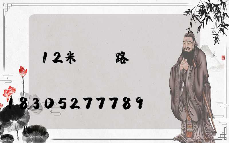 12米led路燈報(bào)價(jià)